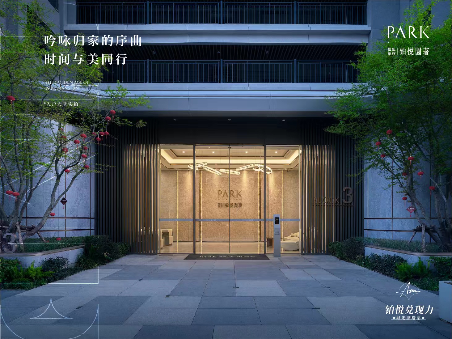 恒基旭辉.铂悦园著实景图