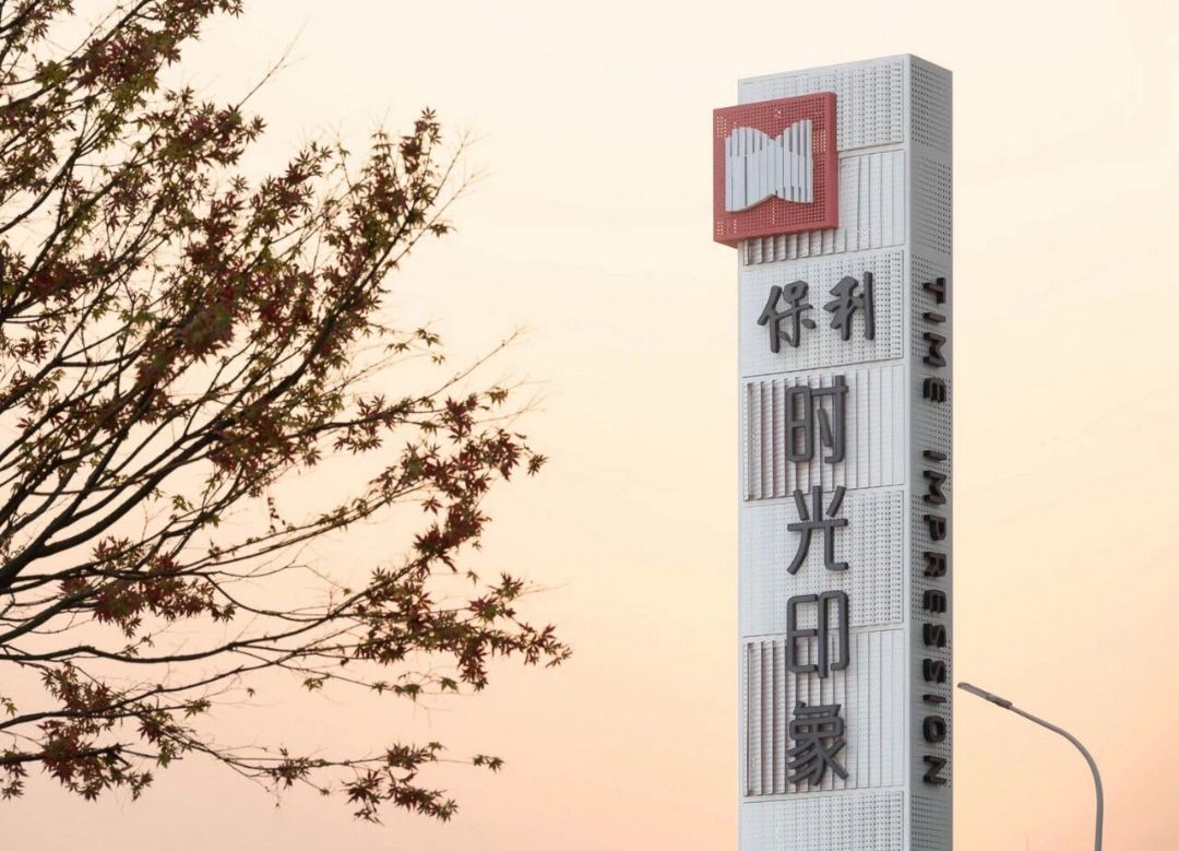 保利时光印象实景图