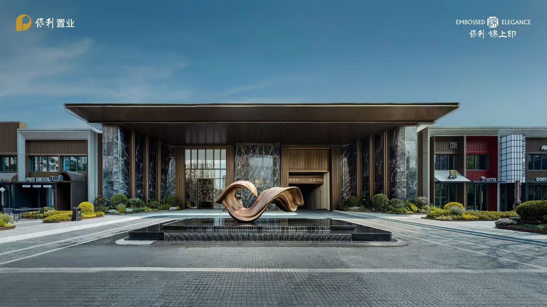 保利锦上印实景图